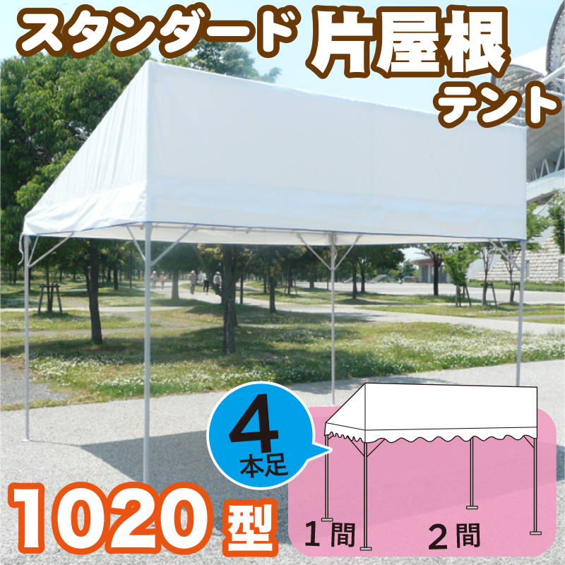 スタンダードテント《片屋根》【白色無地】１０２０型（1間×2間）