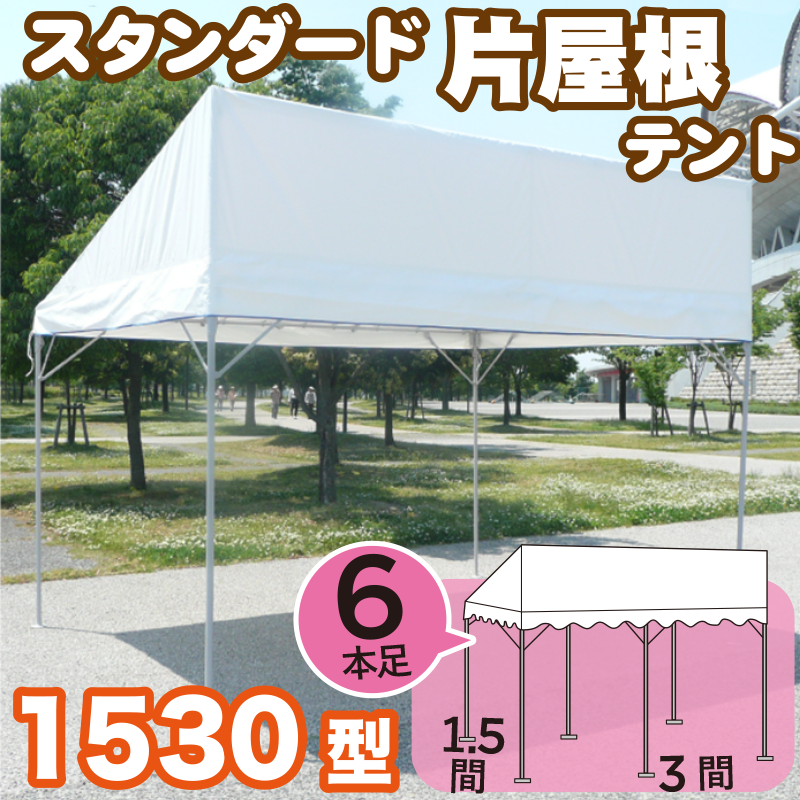スタンダードテント《片屋根》【白色無地】１５３０型（1.5間×3間）