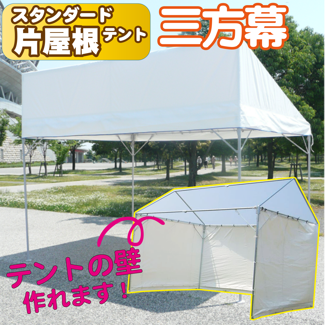 【スタンダードテント★ 片屋根専用】三方幕