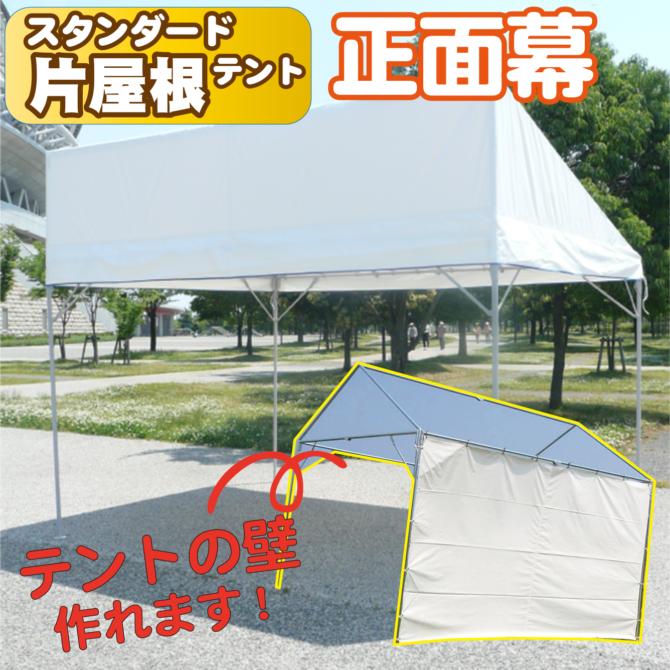 【スタンダードテント★ 片屋根専用】正面幕