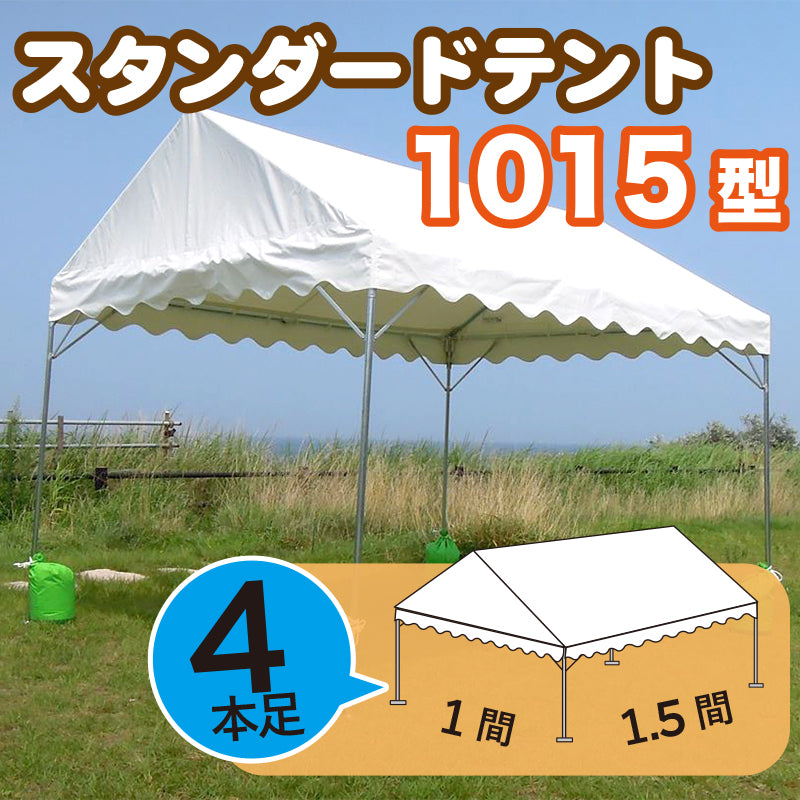 スタンダードテント　【白色無地】　１０１５型（１間×１．５間）