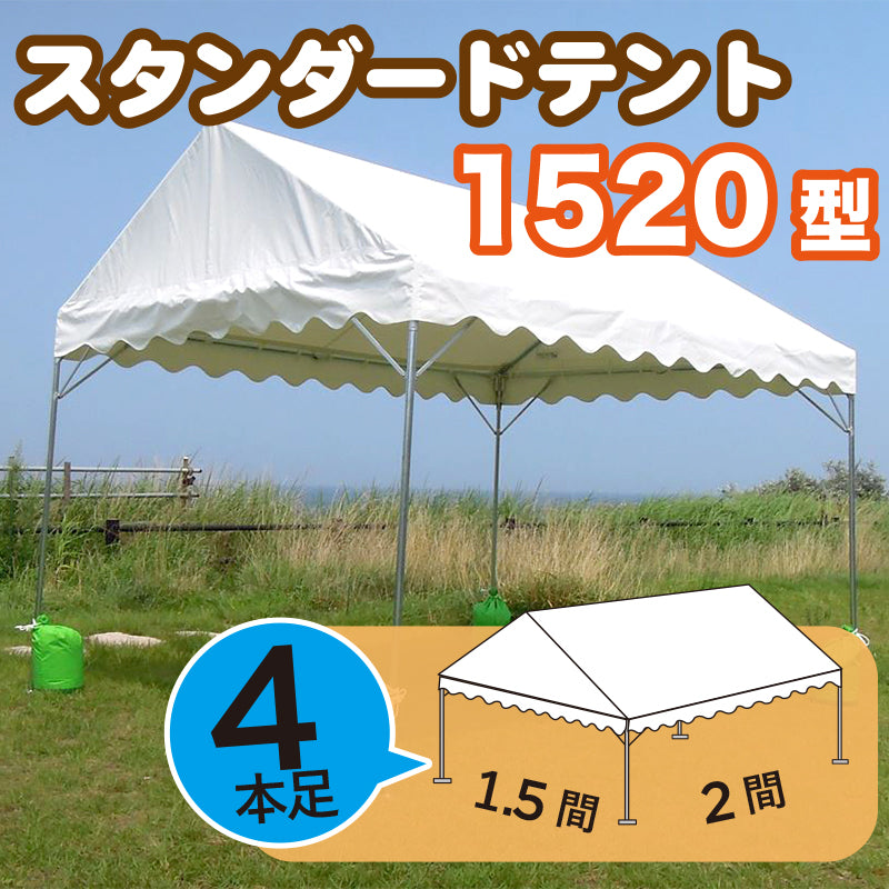 スタンダードテント　【白色無地】　１５２０型（1.5間×2間）