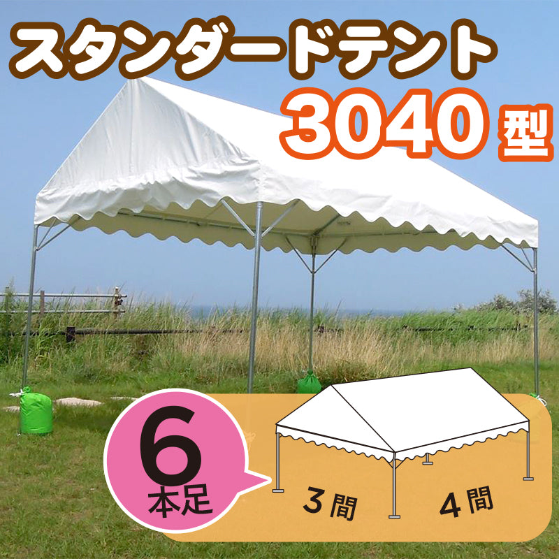 スタンダードテント 【白色無地】 3040型（3間×4間）※6本