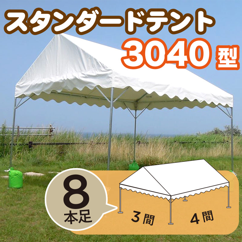 スタンダードテント　【白色無地】　３０４０型（３間×４間）※８本柱