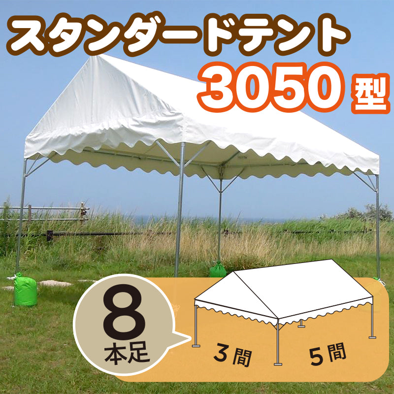 スタンダードテント　【白色無地】　３０５０型（３間×５間）