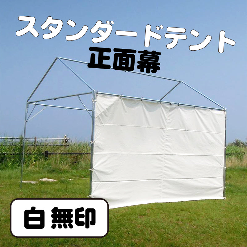 【スタンダードテント★ 屋型専用】正面幕