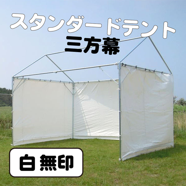 【スタンダードテント 屋型専用】三方幕 - 当世館オンラインショップ