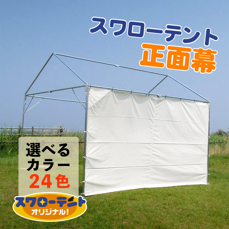 【スワローテント<屋型>専用 】正面幕　