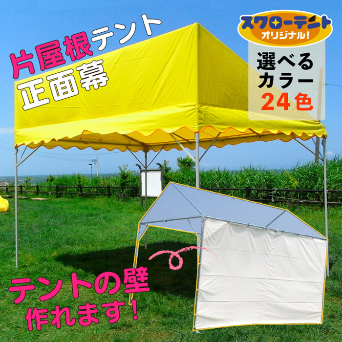 【スワローテント<片屋根>専用】正面幕