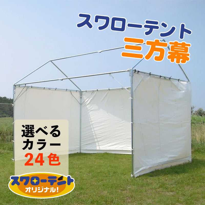 【スワローテント<屋型>専用】三方幕