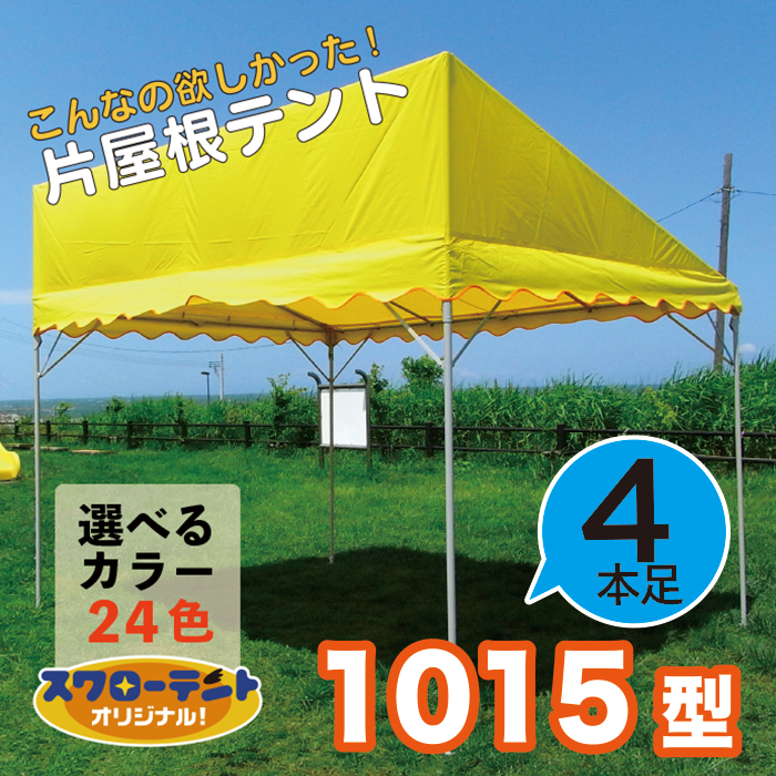 スワローテント　《片屋根》　【カラー無地】　１０１５型（１間×１．５間）
