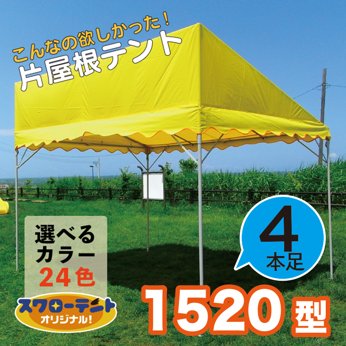 スワローテント《片屋根》１５２０型（１.５間×２間）