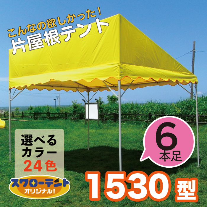 スワローテント《片屋根》１５３０型（１.５間×３間）
