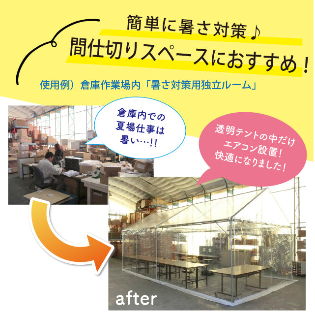 透明テント2030型（2間×3間） - 当世館オンラインショップ