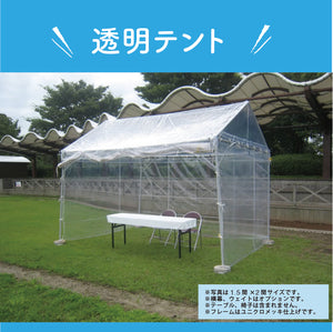 透明テント1520型（1.5間×2間）